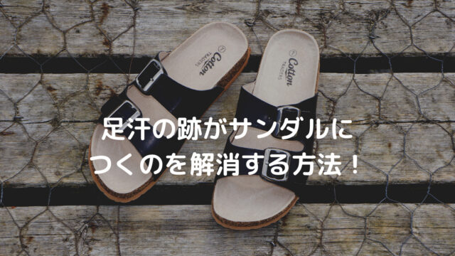 足汗の跡がサンダルにつくのを解消する方法 としまんブログ