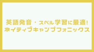 ネイティブキャンプフォニックス