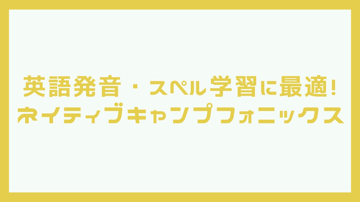 ネイティブキャンプフォニックス