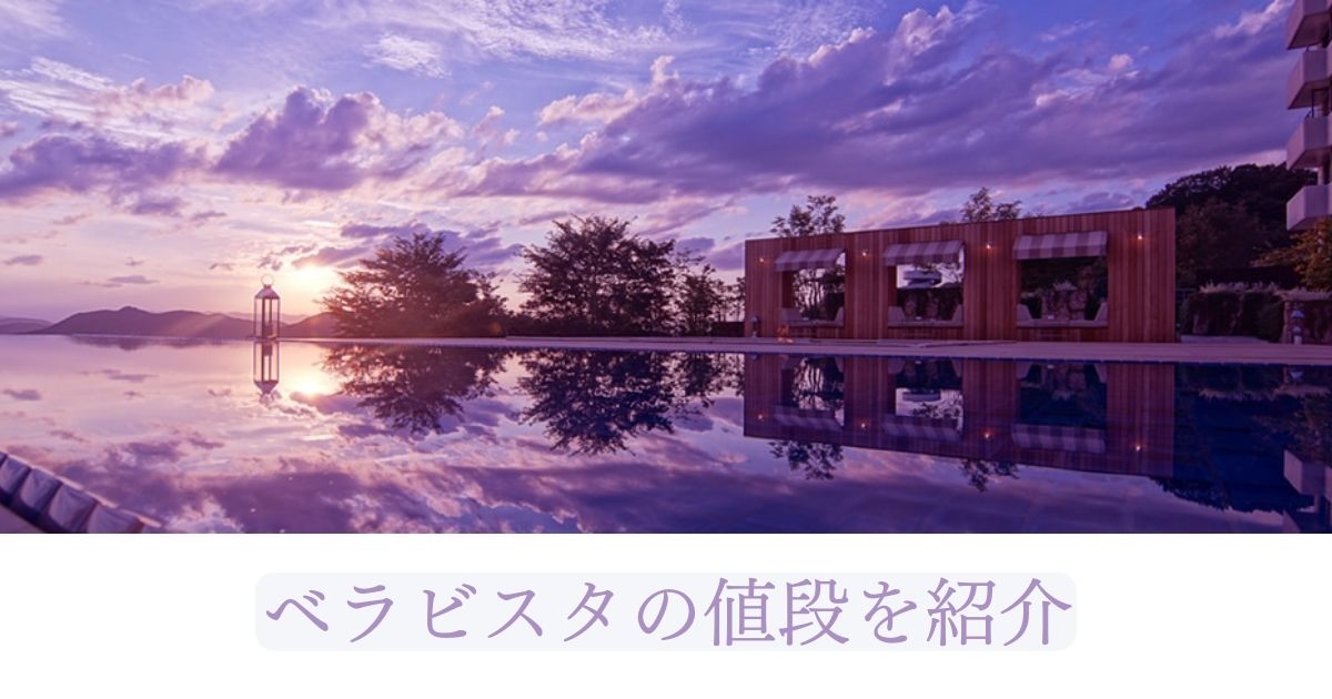ベラビスタの値段を紹介
