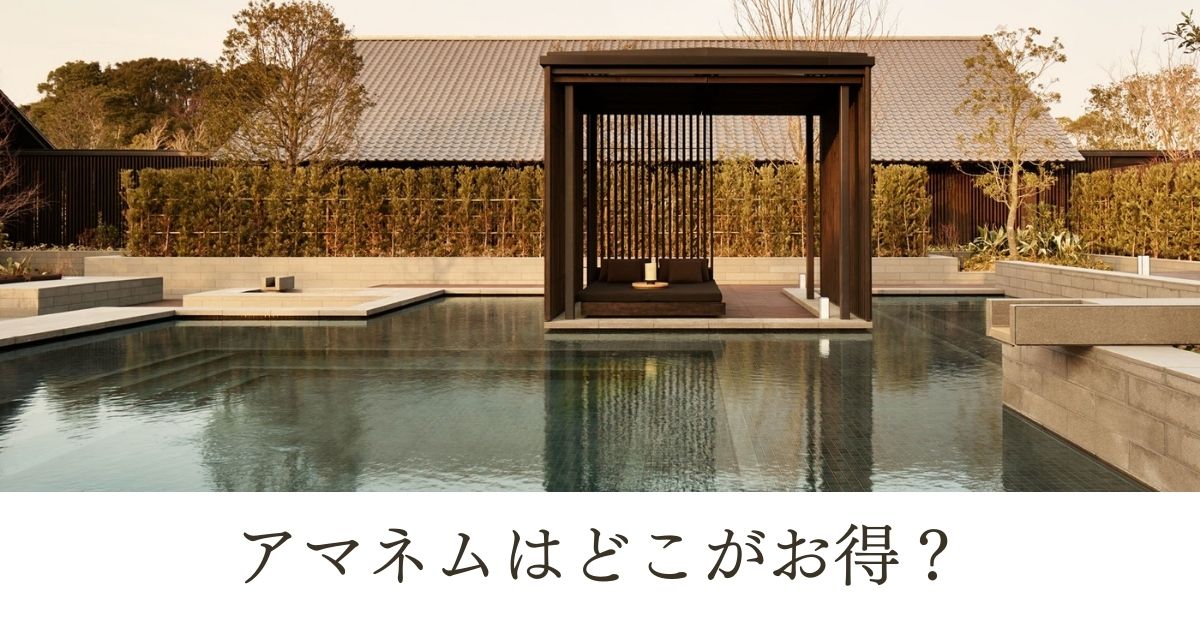 アマネムはどこがお得？