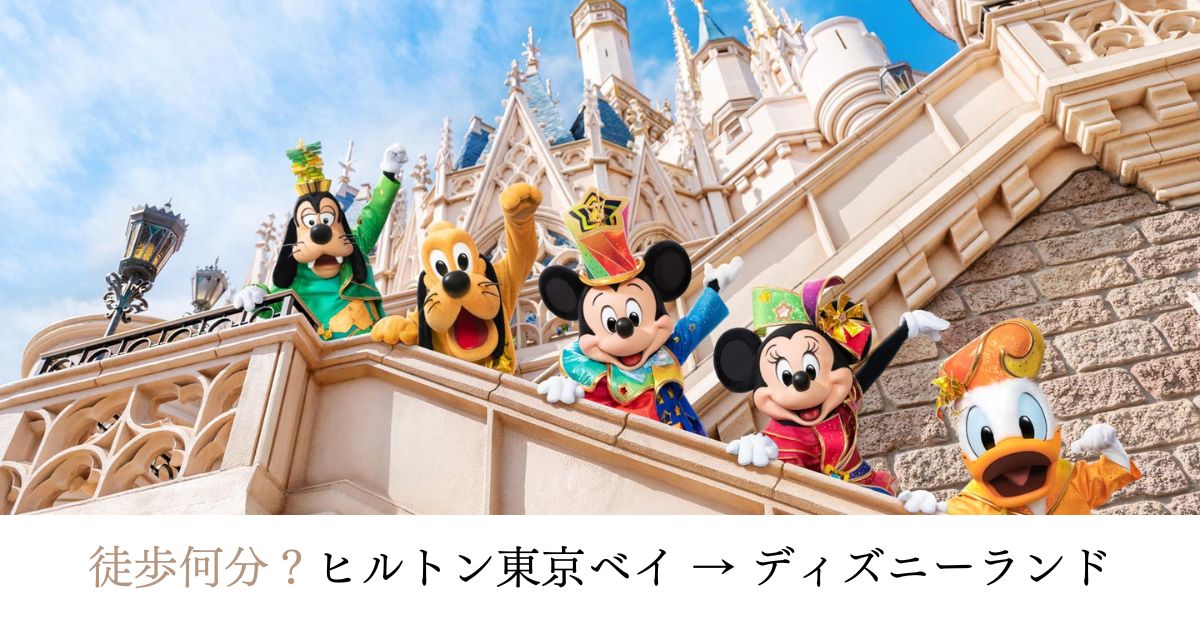 徒歩何分？ヒルトン東京ベイ→ディズニーランド