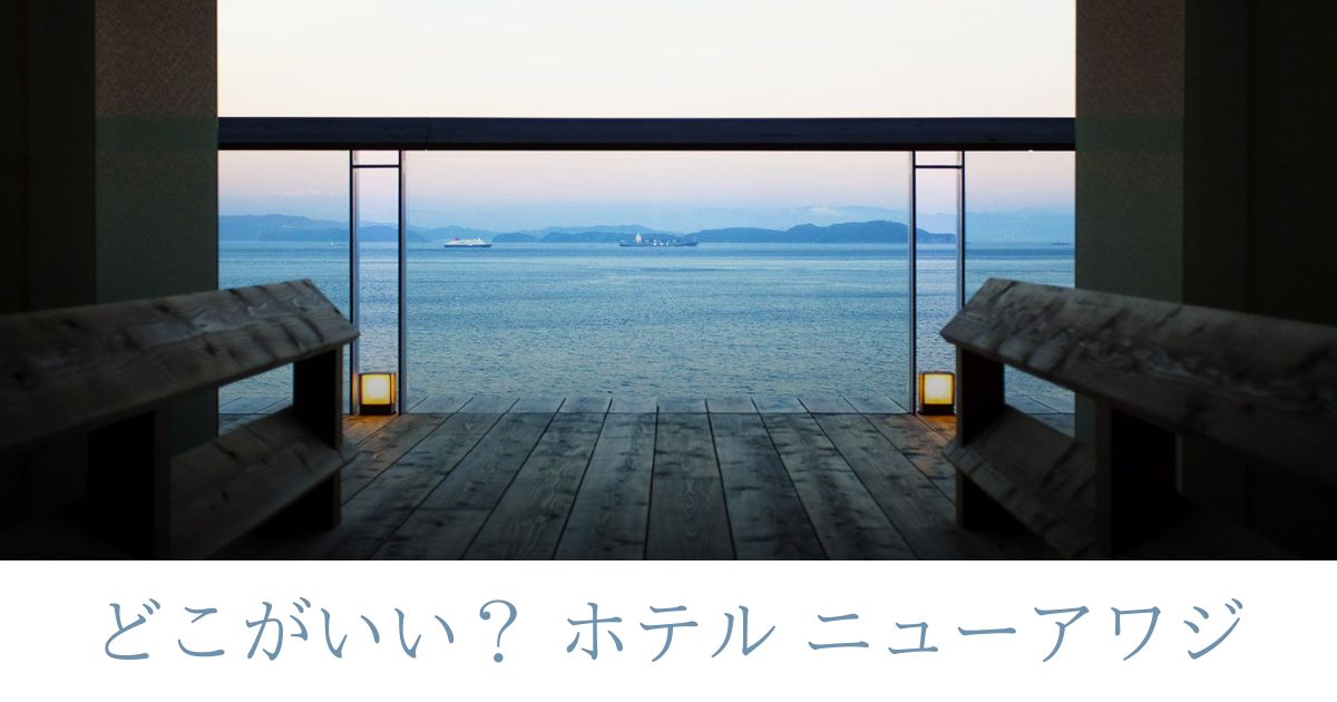 ホテルニューアワジ
