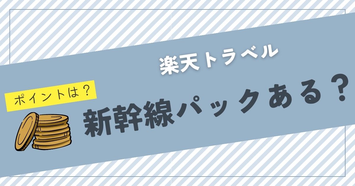 楽天トラベル 新幹線パックある？