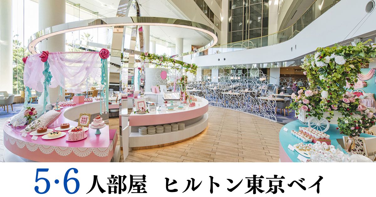 5・6人部屋 ヒルトン東京ベイ