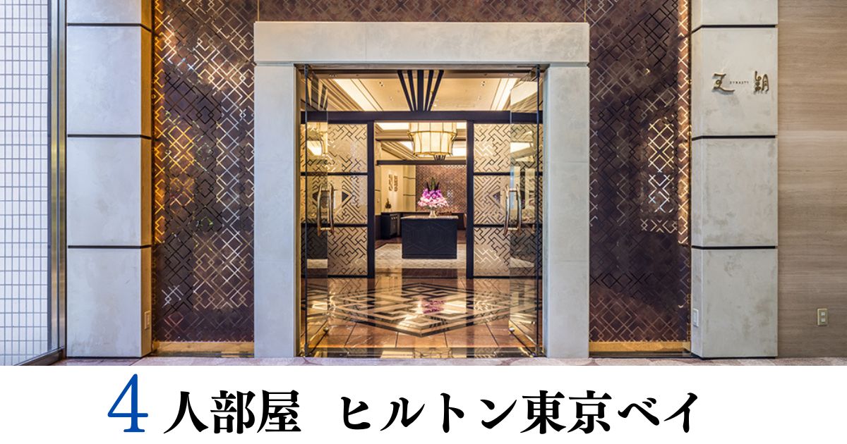4人部屋 ヒルトン東京ベイ
