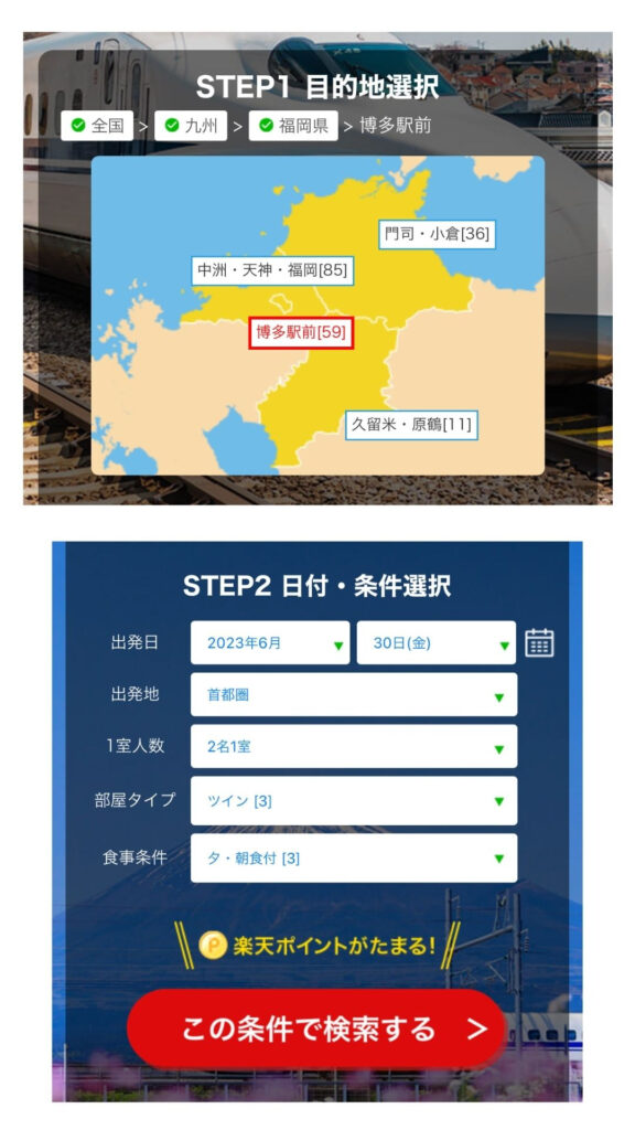 楽天トラベル画面