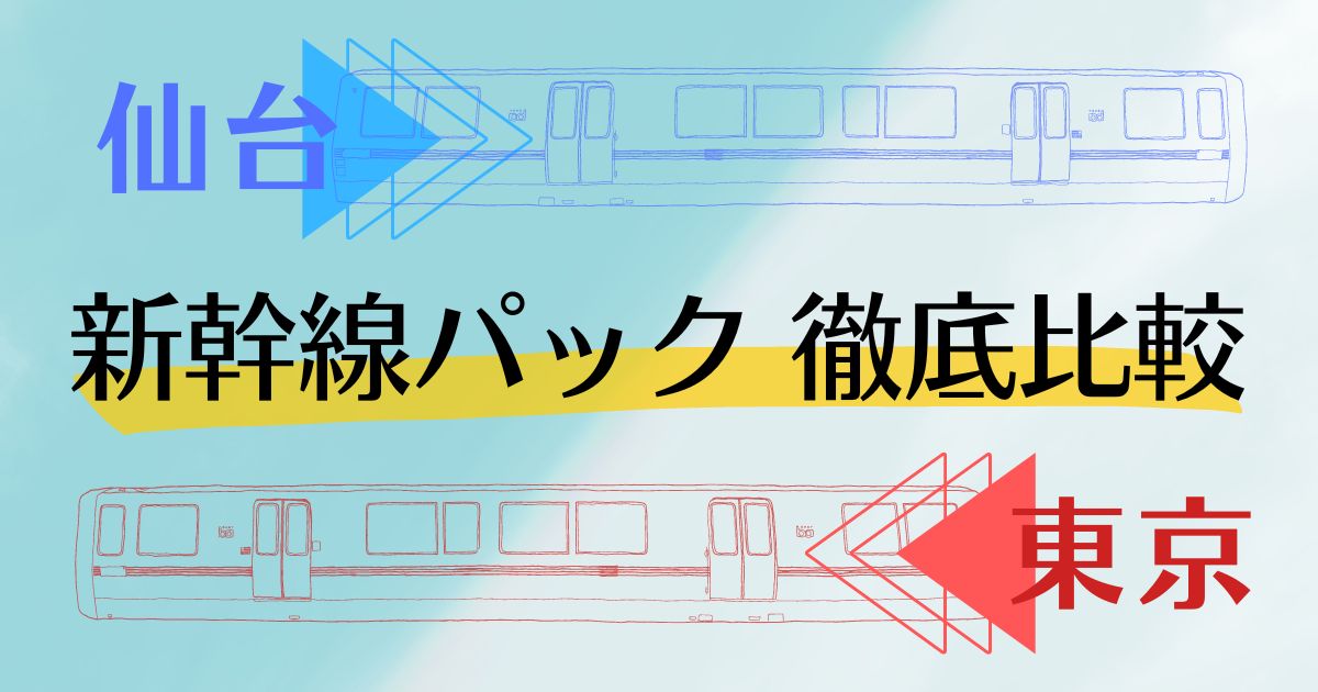 仙台 東京 新幹線パック徹底比較