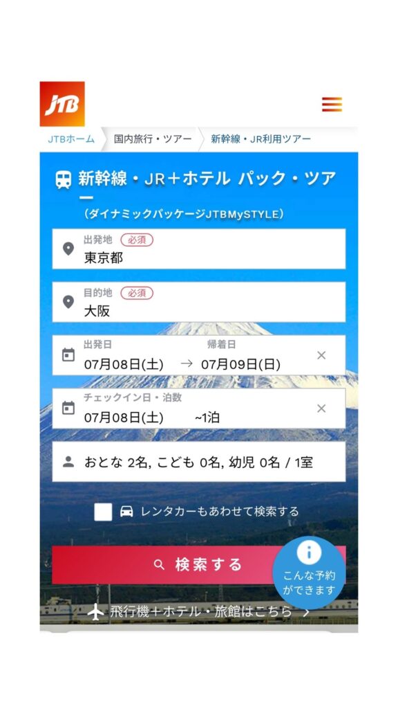 JTB予約画面1