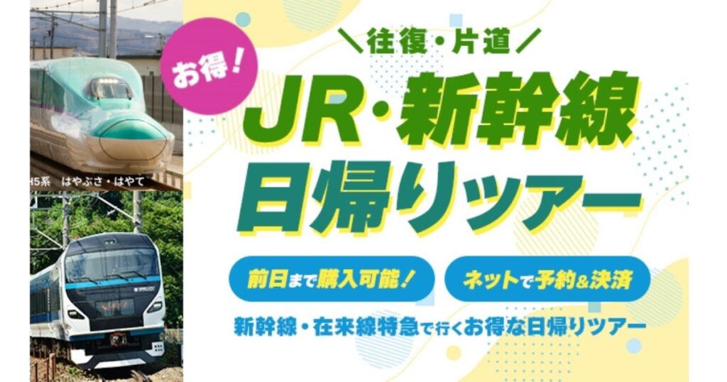 JR・新幹線日帰りツアー