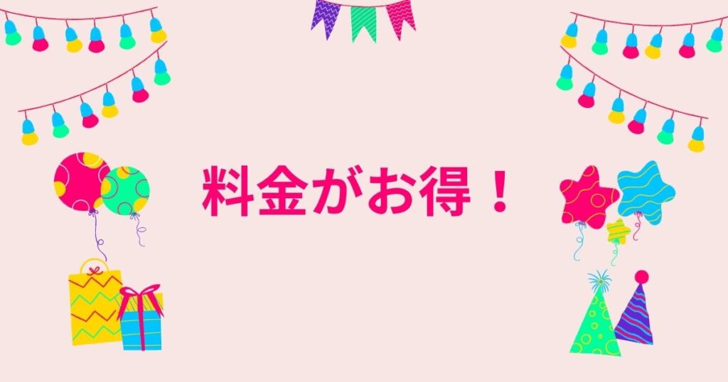 料金がお得!