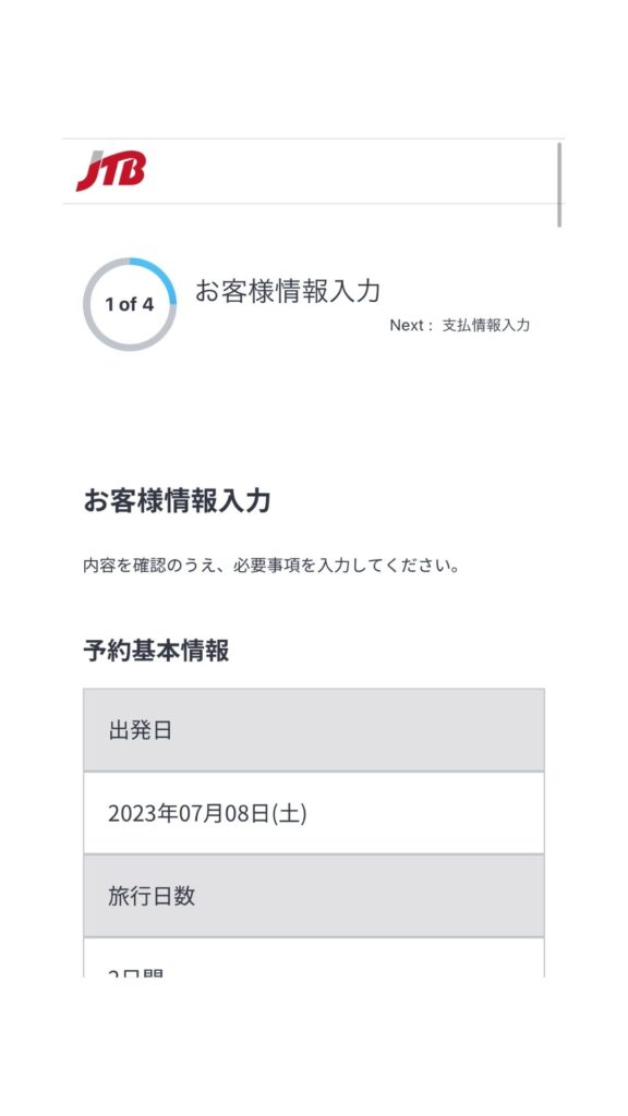 JTB予約画面25