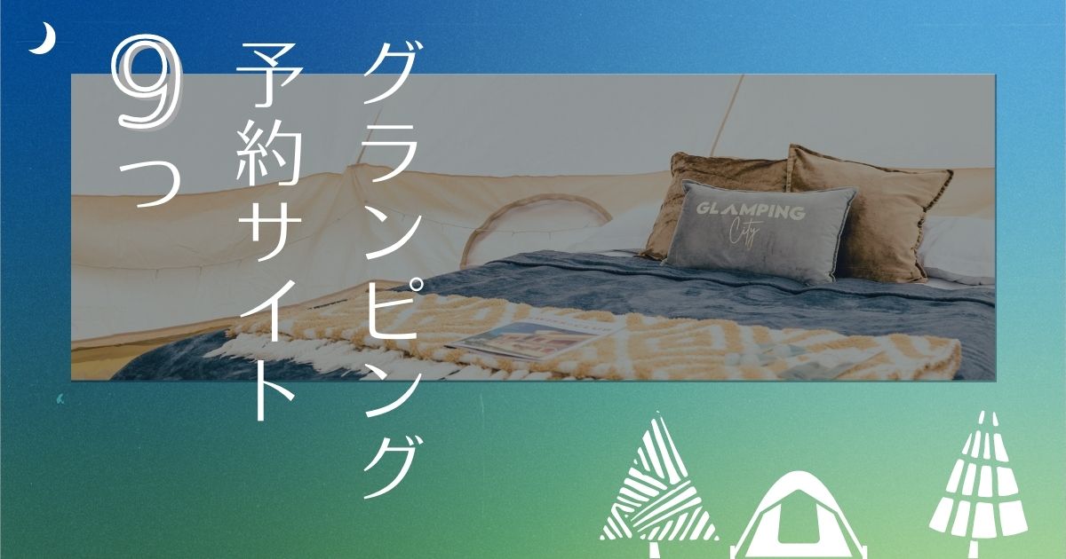 グランピングを日付指定で予約できるサイト9選