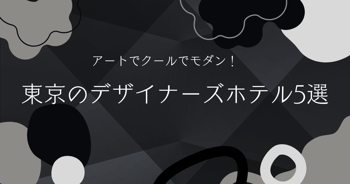 デザイナーズホテル