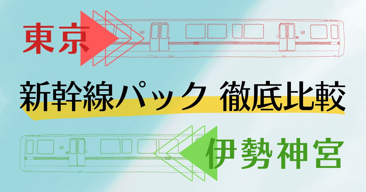 東京から伊勢神宮 新幹線パック 徹底比較