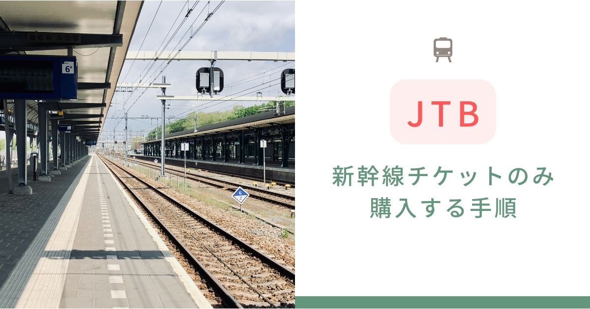 jtb 新幹線チケットのみ購入する手順