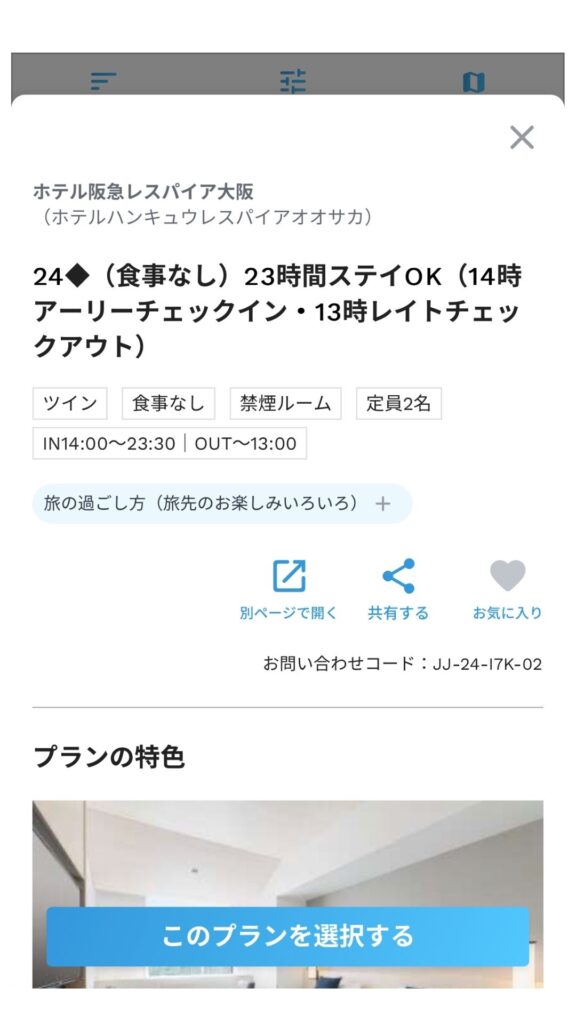 JTB予約画面3