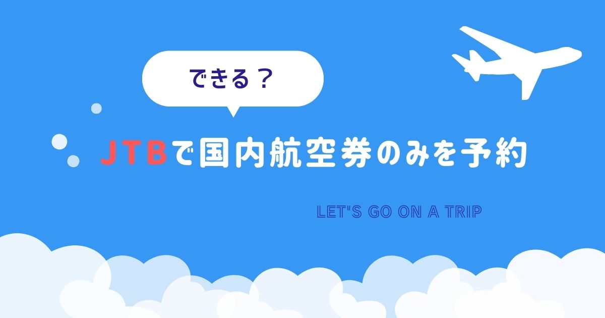 JTBで国内航空券のみを予約できる？