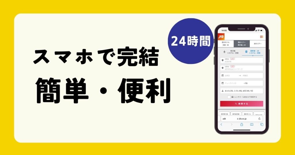 スマホで完結 簡単・便利 24時間