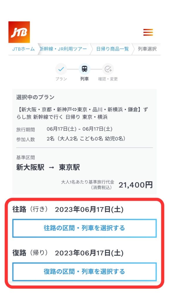 JTB予約画面5