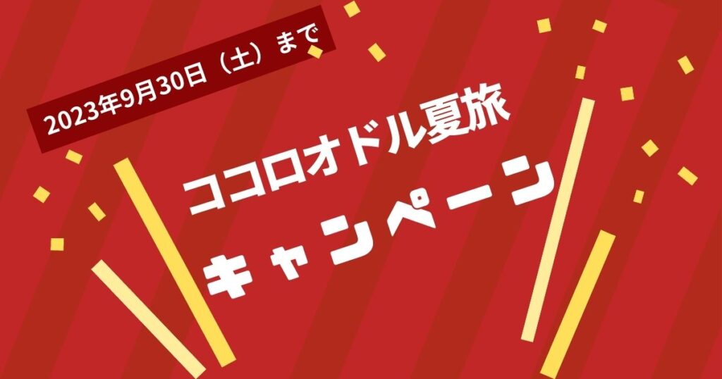 ココロオドル夏旅キャンペーン 2023年9月30日(土)まで