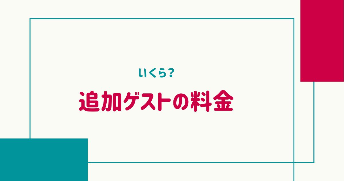 いくら？追加ゲストの料金