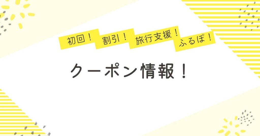 クーポン情報