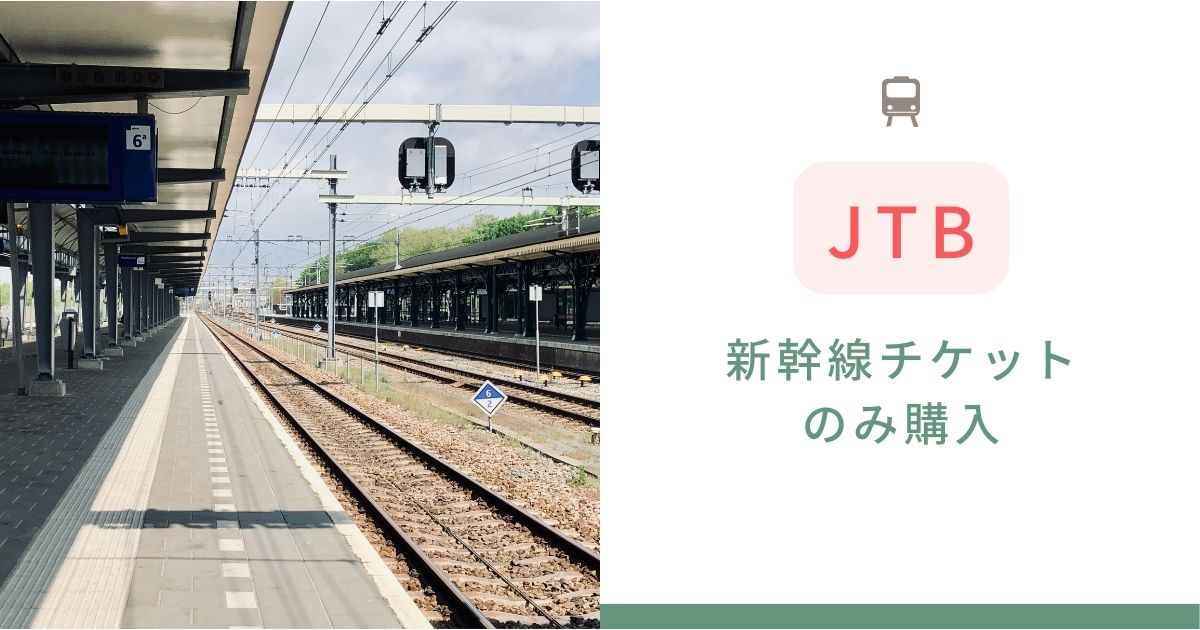 jtb 新幹線チケットのみ購入