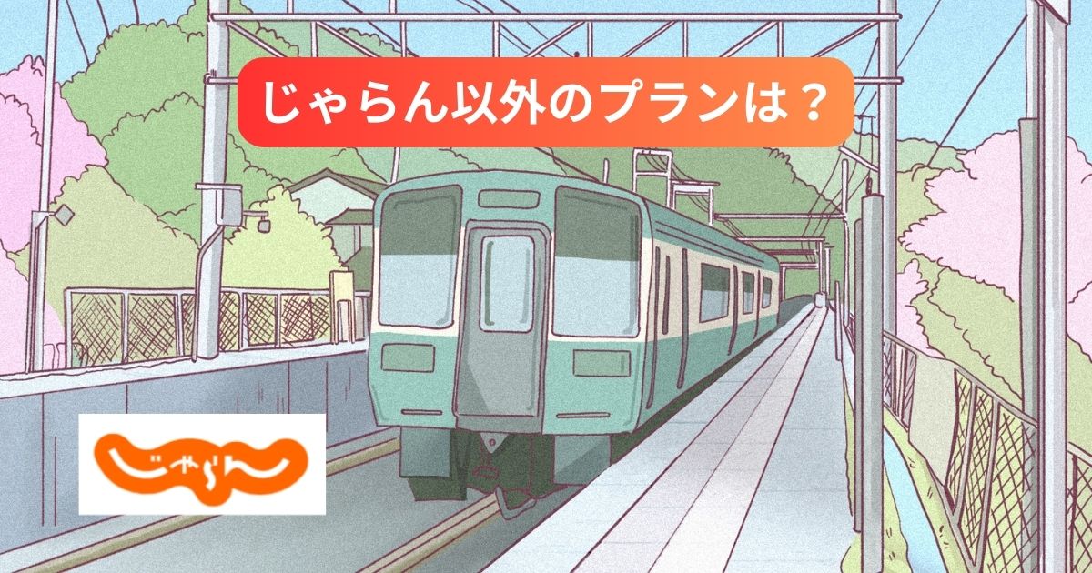 じゃらん以外のプランは？