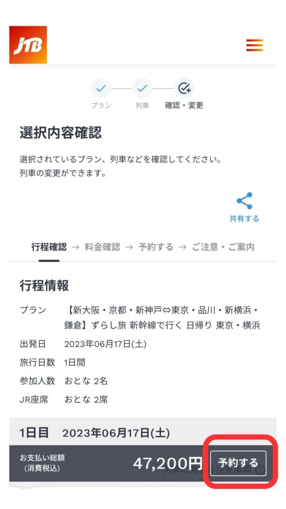 JTB予約画面7