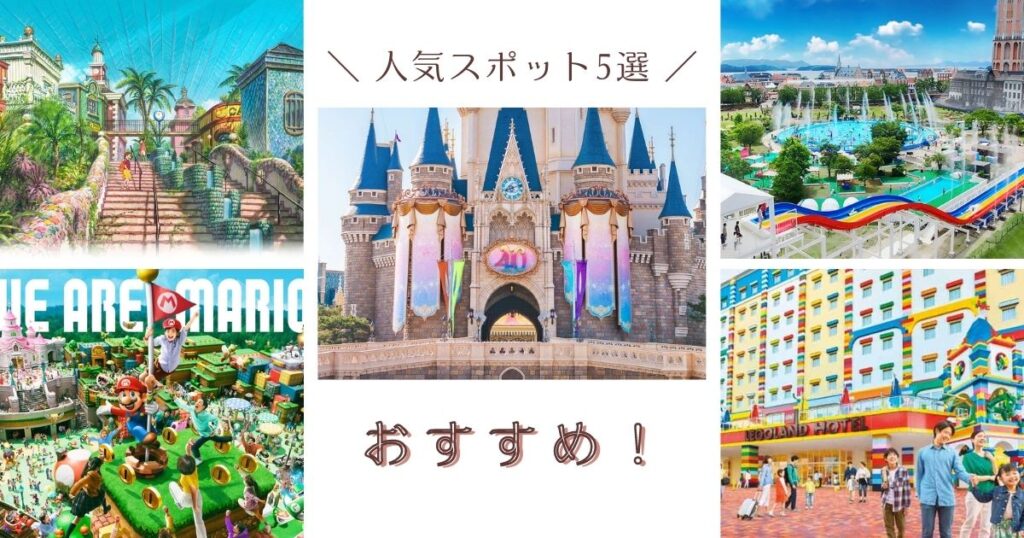 人気スポット5選おすすめ!