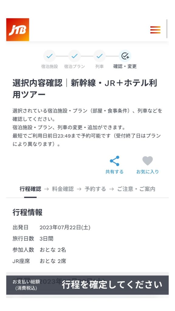 JTB予約画面8