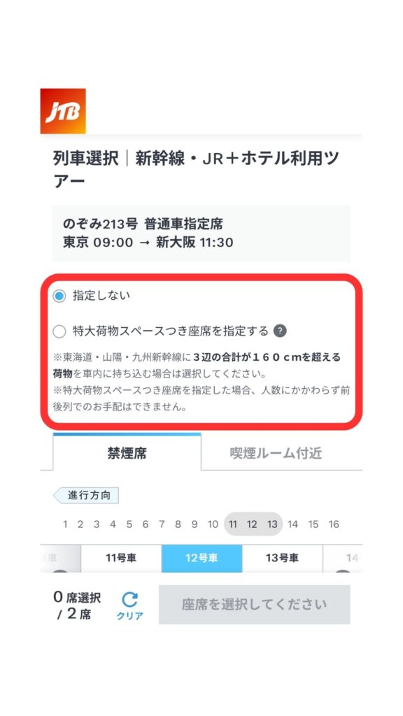 JTB予約画面8