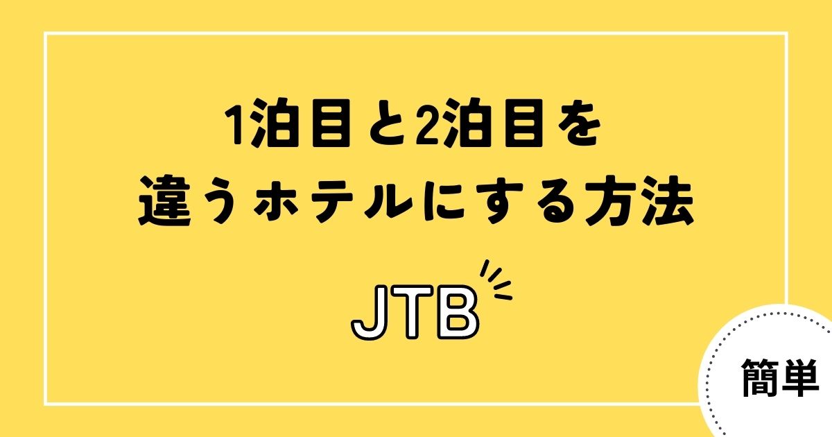 1泊目と2泊目を違うホテルにする方法 JTB