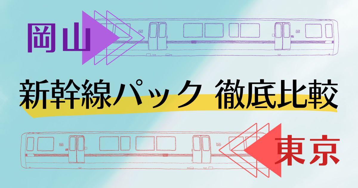 岡山 東京 新幹線パック徹底比較