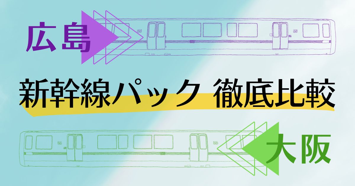 広島 大阪 新幹線パック徹底比較