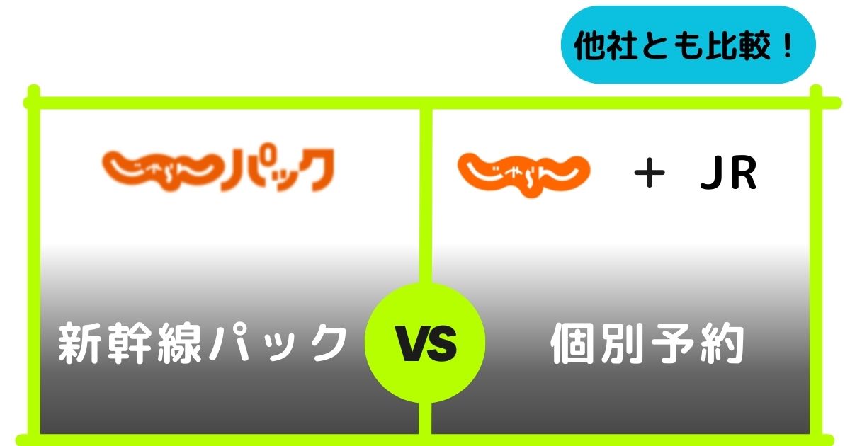 新幹線パックVS個別予約