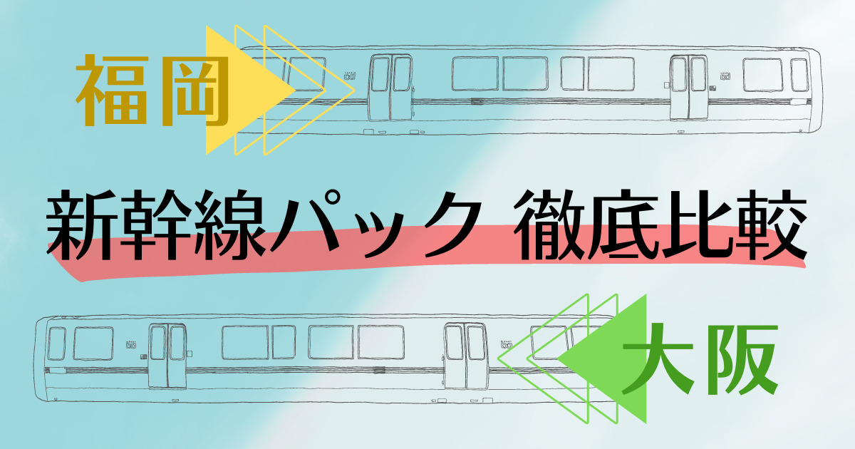 福岡 大阪 新幹線パック比較