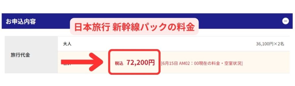 日本旅行 新幹線パックの料金