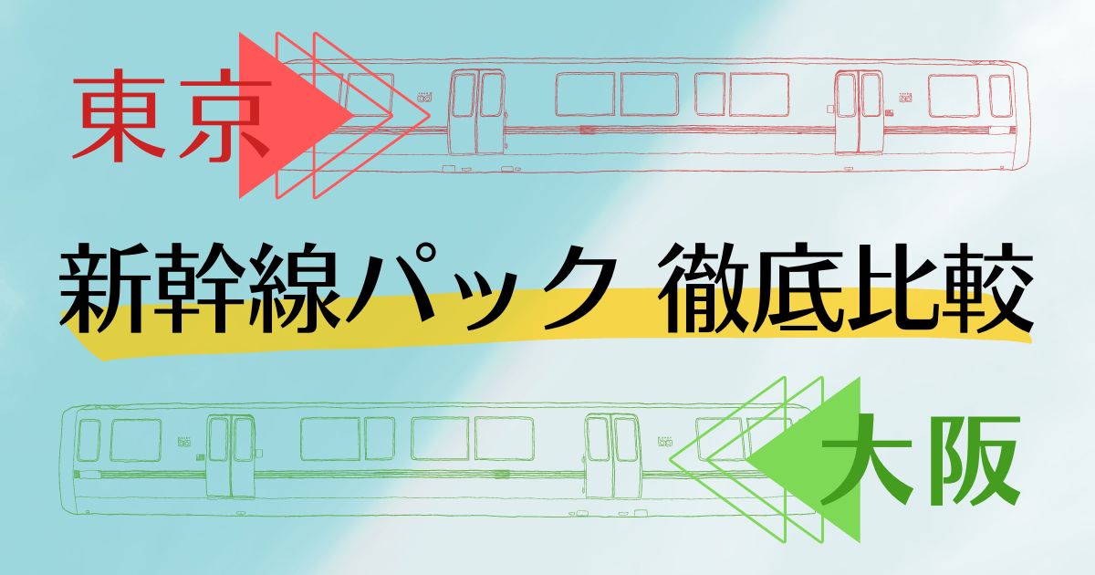 東京 大阪 新幹線パック 徹底比較