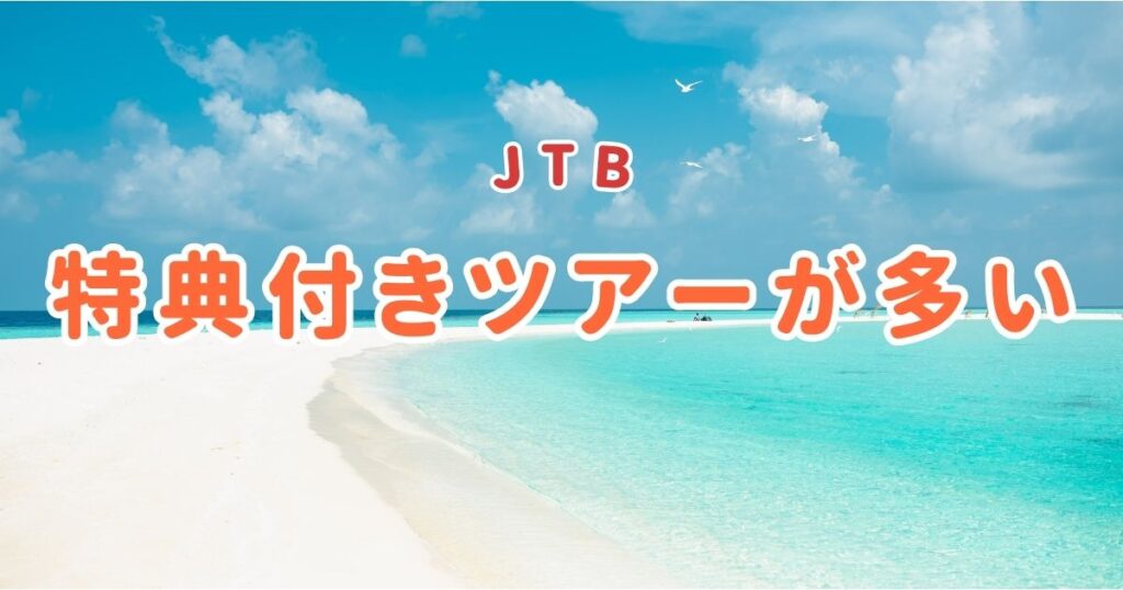 JTB 特典付きツアーが多い