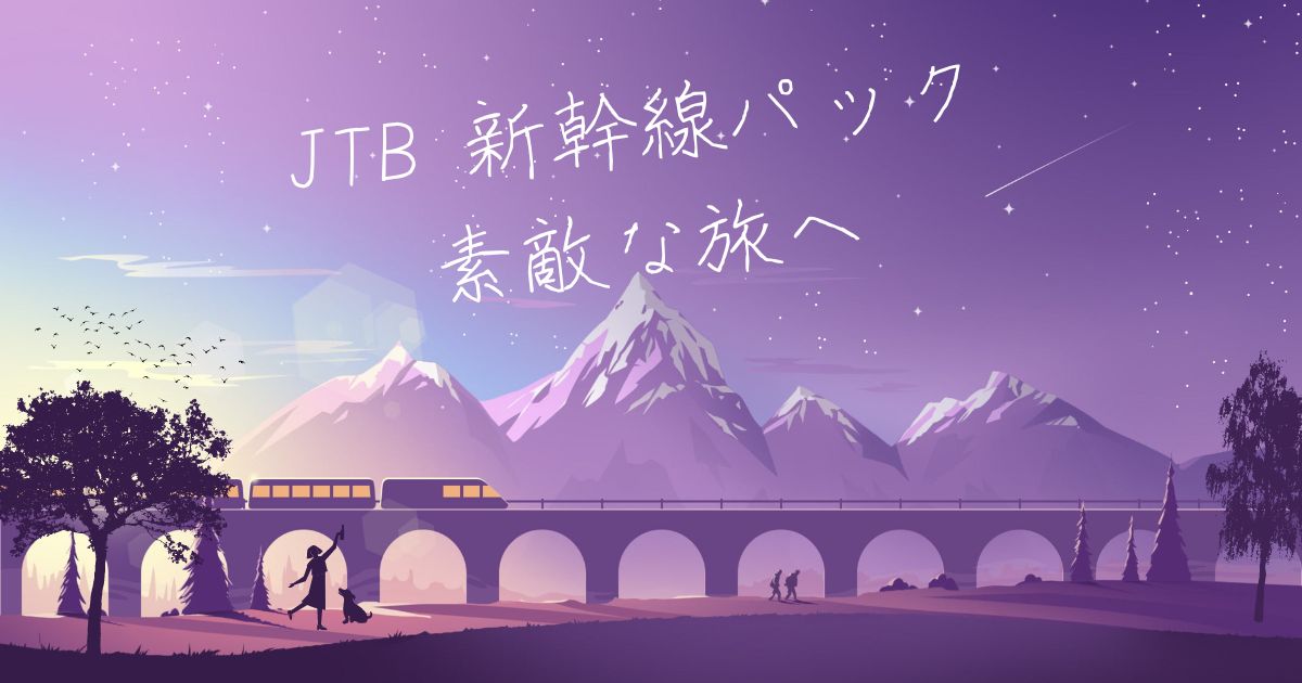 jtb 新幹線パック 素敵な旅へ