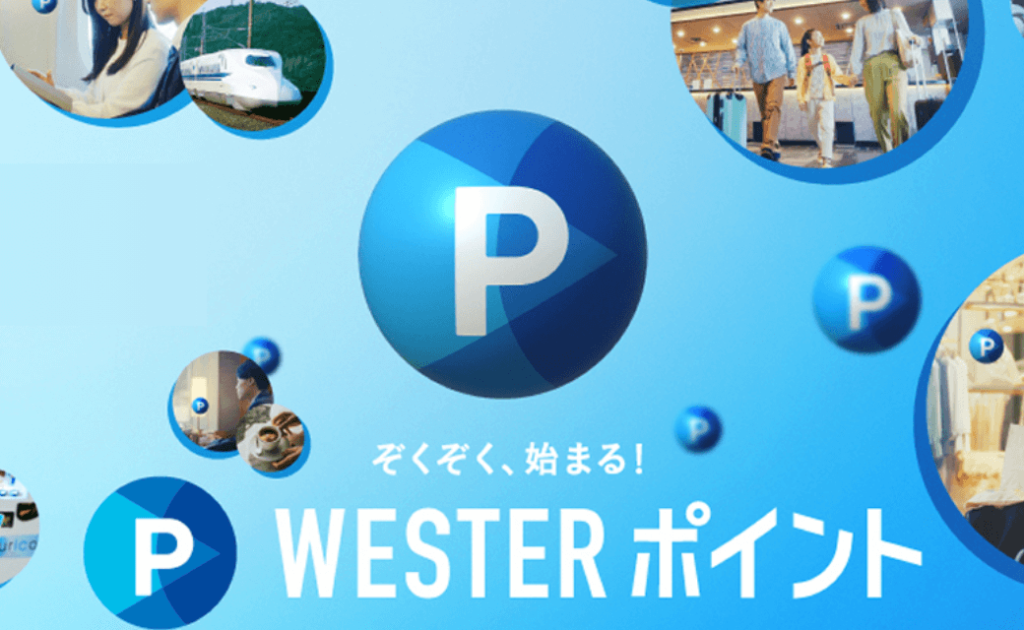 WESTER会員