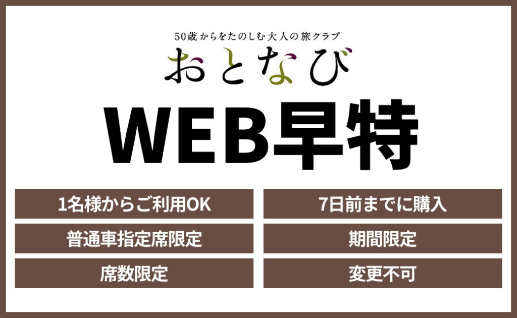 おとなび WEB 早特