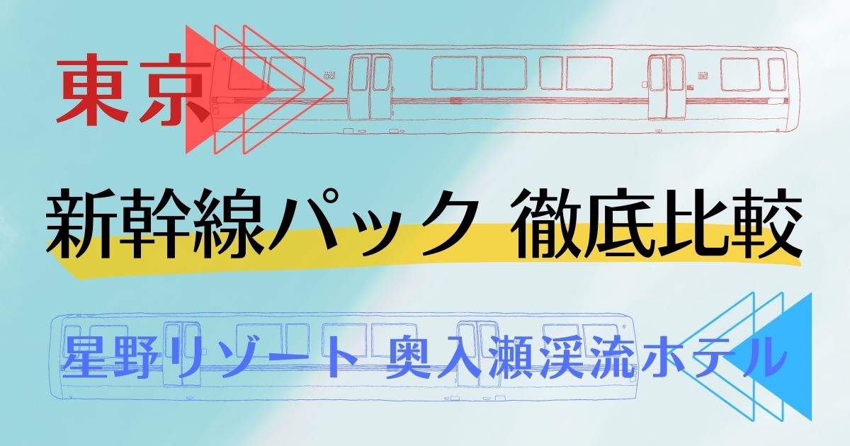 東京 星野リゾート 奥入瀬渓流ホテル 新幹線パック 徹底比較