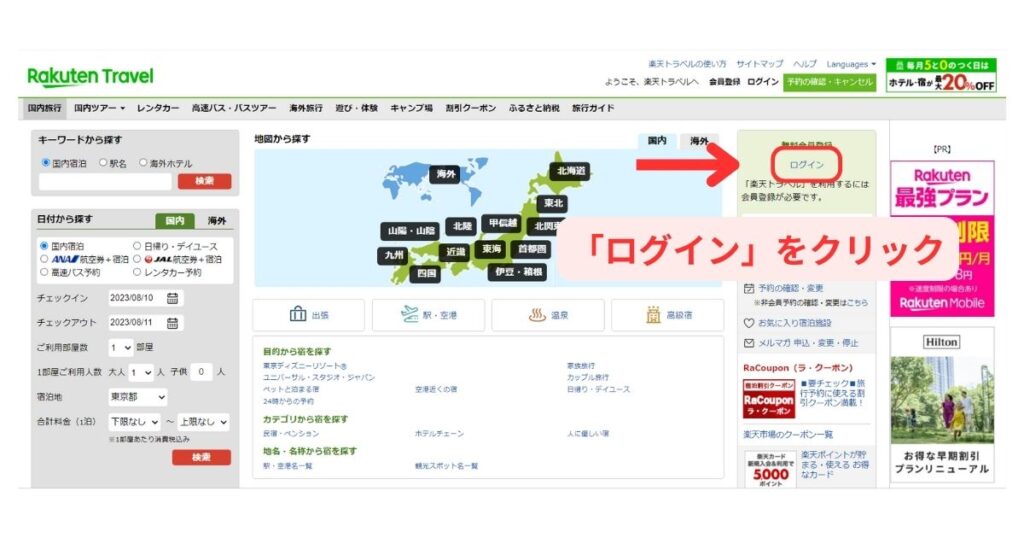楽天トラベルパソコン画面1