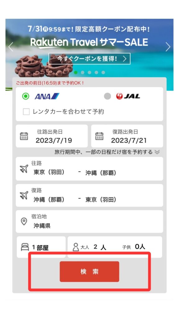 楽天トラベルスマホ画面1