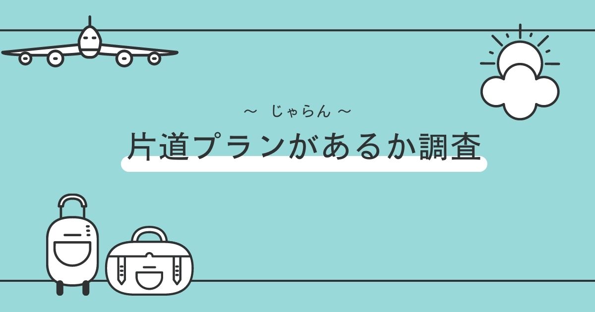 じゃらん 片道プランがあるか調査
