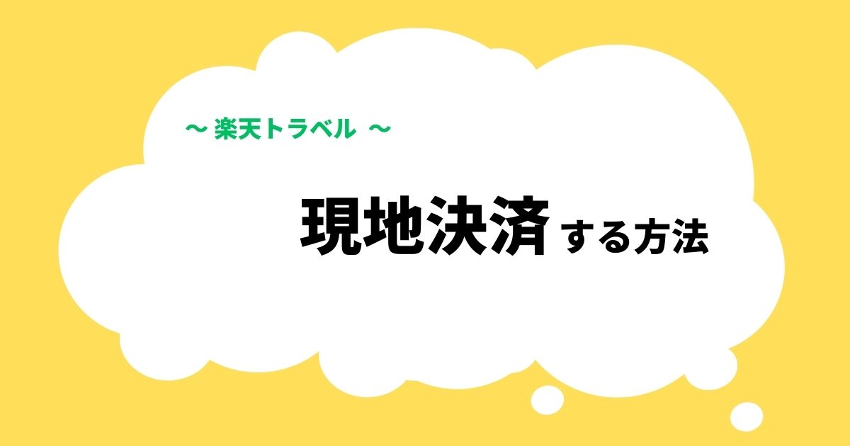 楽天トラベル現地決済する方法