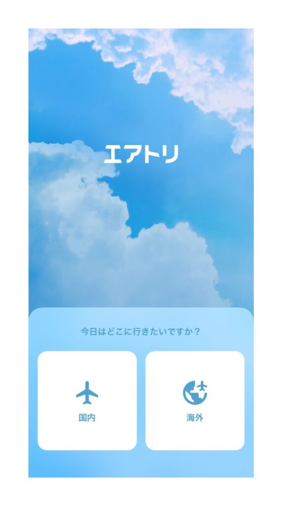 エアトリ スマホ画面2